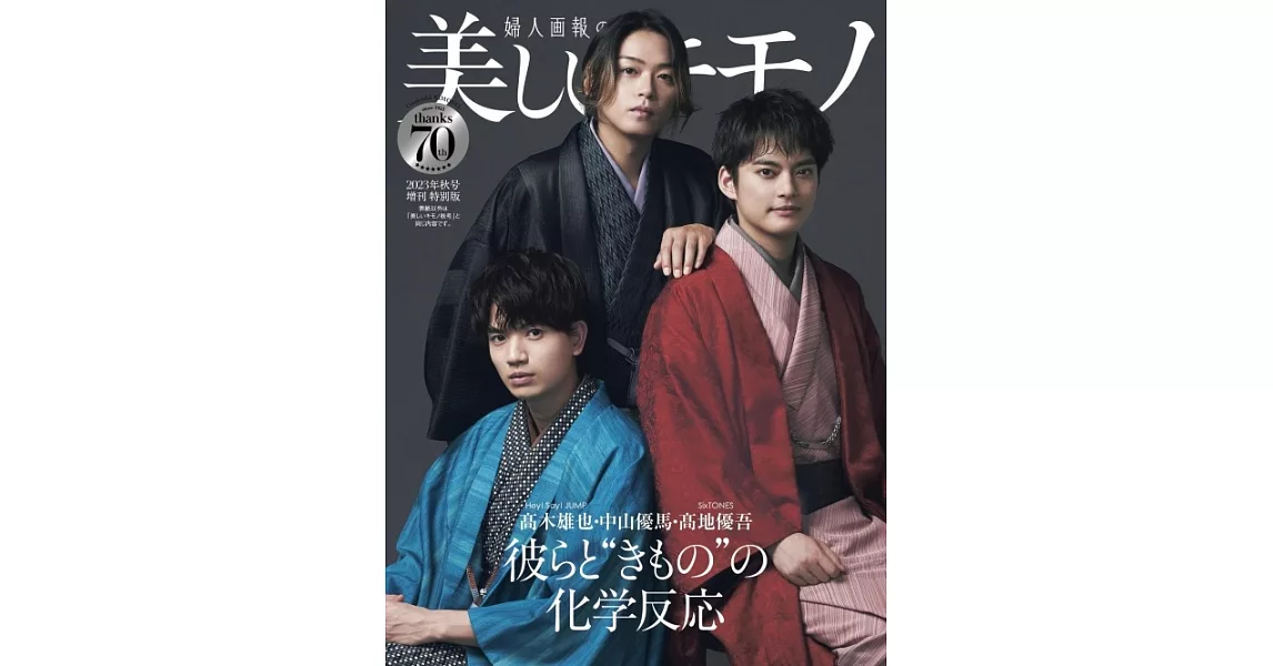 美麗KIMONO（2023.10）增刊號：高木雄也＆中山優馬＆高地優吾 | 拾書所