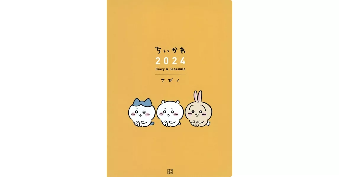 吉伊卡哇Chiikawa特製隨身筆記手冊 2024 | 拾書所