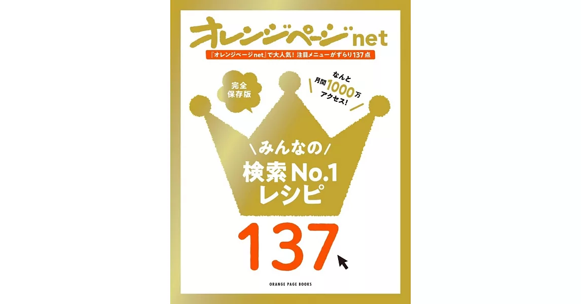 orangepage net熱搜第一人氣食譜製作精選137品 | 拾書所