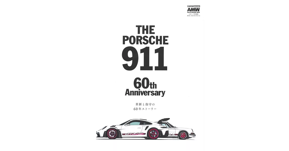 保時捷911車款60週年紀念完全專集 | 拾書所