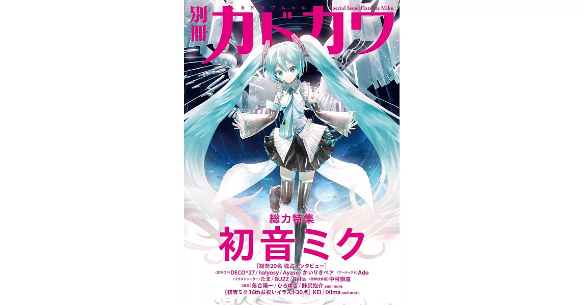 別冊KADOKAWA總力特集手冊：初音未來 | 拾書所