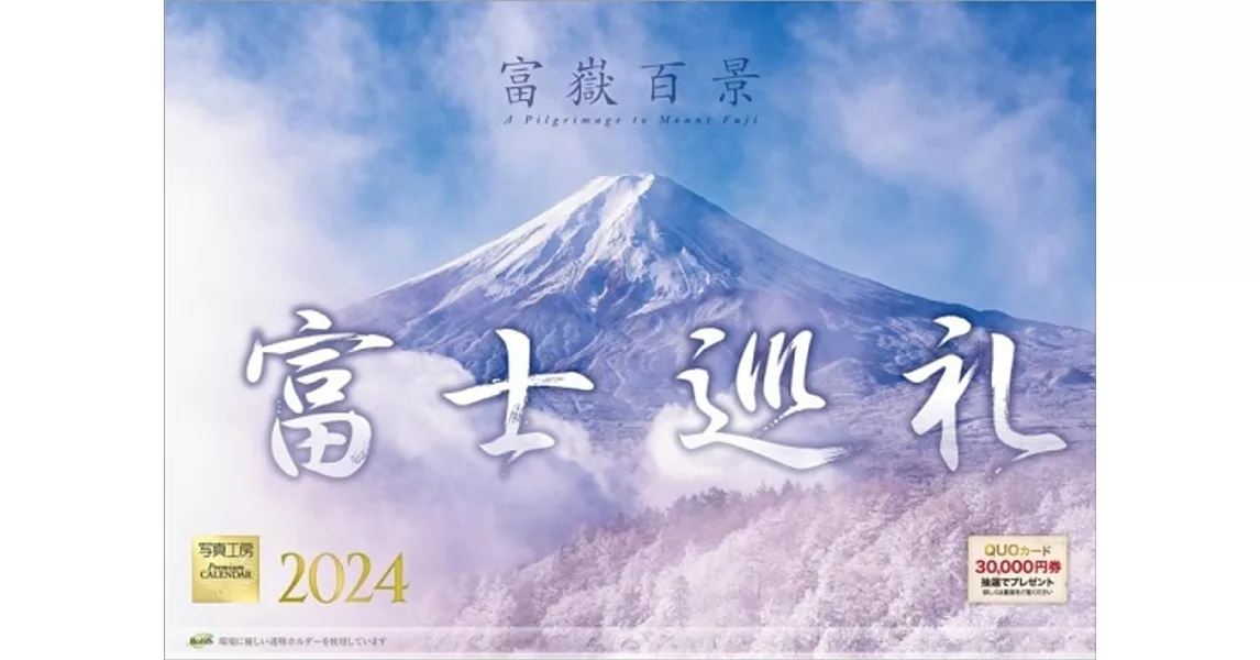 富士山巡禮2024年月曆 | 拾書所