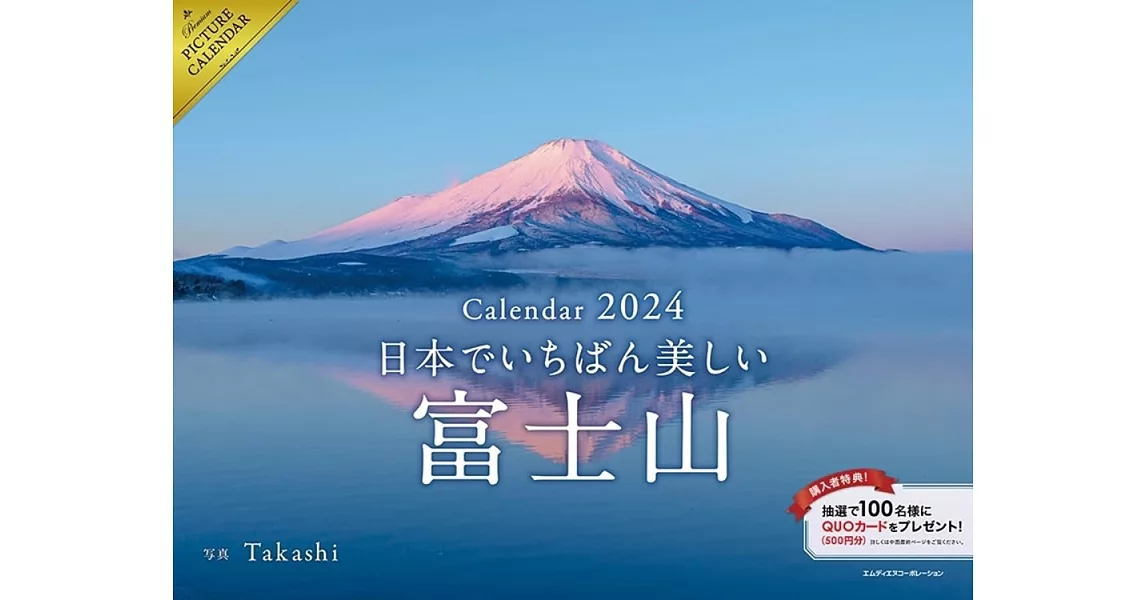 日本最美富士山2024年月曆 | 拾書所