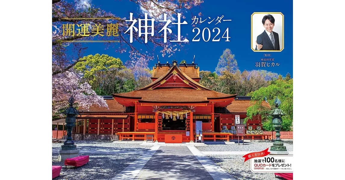 開運美麗神社2024年月曆 | 拾書所