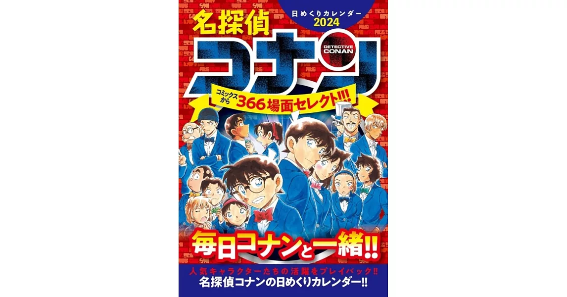 名偵探柯南2024年日曆 | 拾書所