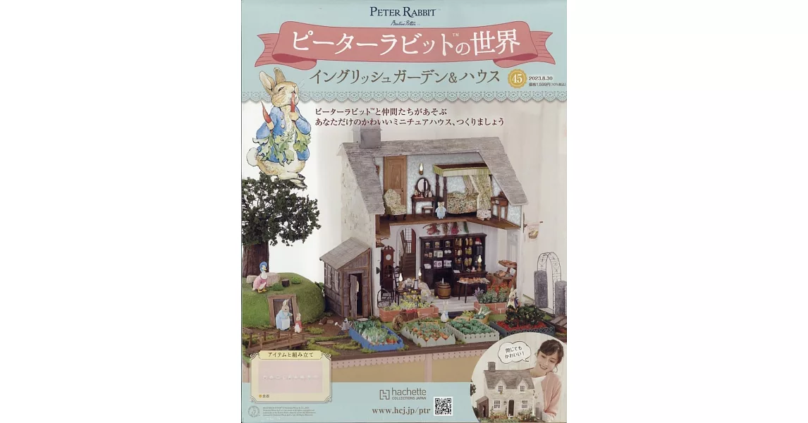 彼得兔世界英式花園＆房屋模型收藏特刊 45：附材料組 | 拾書所