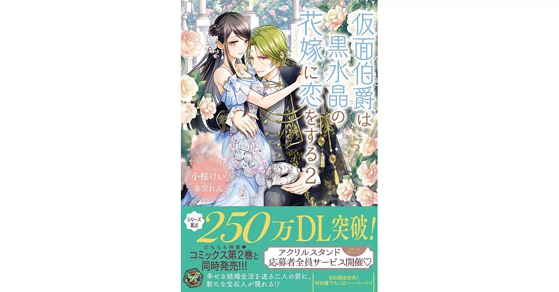 仮面伯爵は黒水晶の花嫁に恋をする 2 | 拾書所