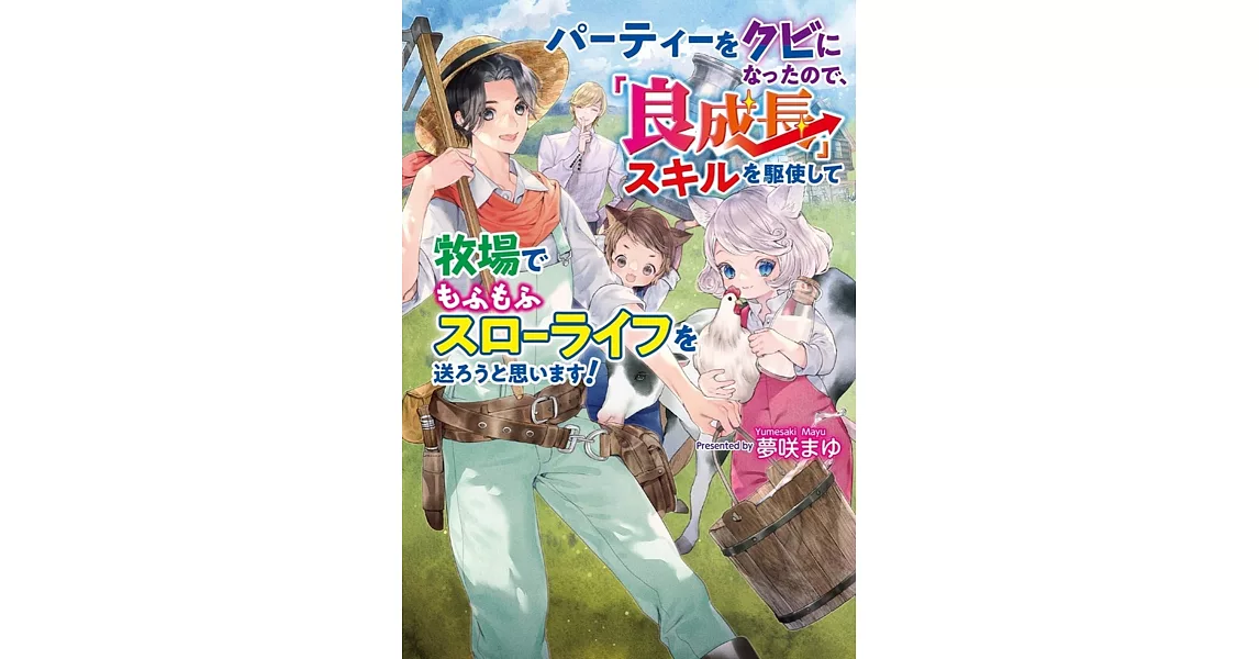 パーティーをクビになったので、「良成長」スキルを駆使して牧場でもふもふスローライフを送ろうと思います！ | 拾書所