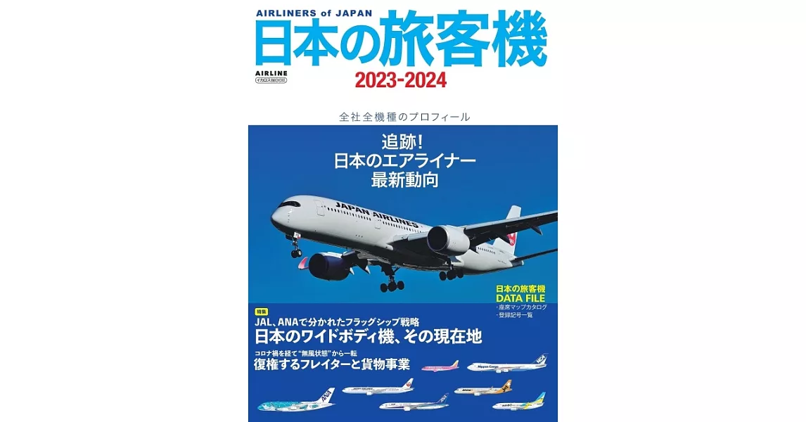 日本旅客機年鑑2023～2024 | 拾書所