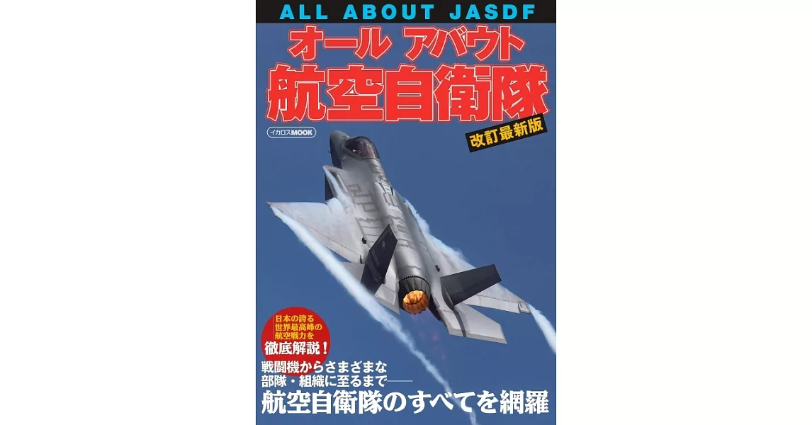 （改訂最新版）航空自衛隊最新解析專集 | 拾書所