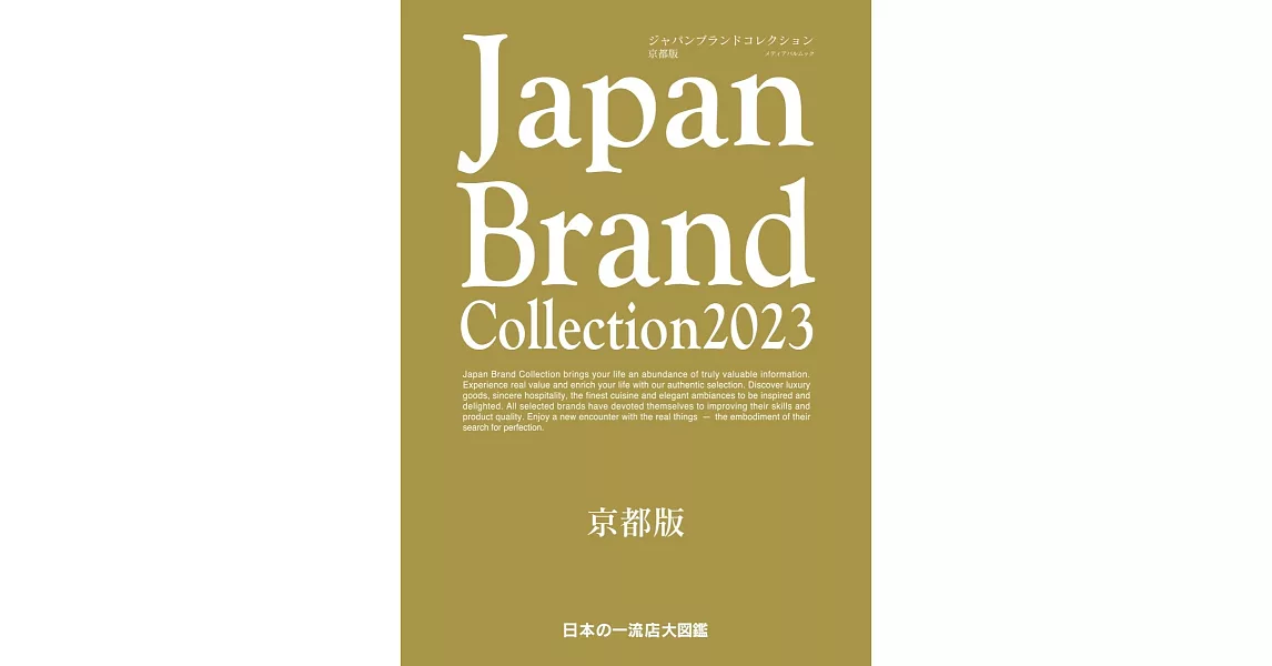 Japan Brand Collection 2023 京都版 | 拾書所