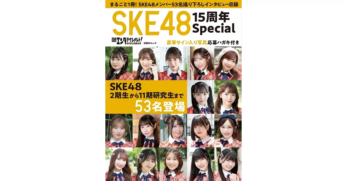 SKE48 15週年情報完全特集 | 拾書所