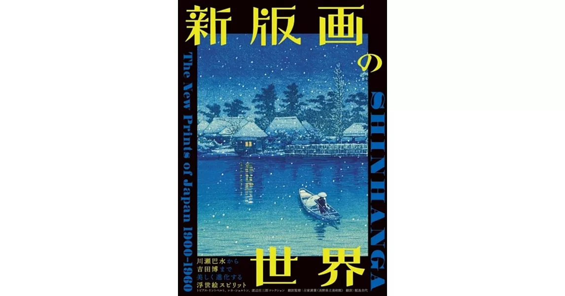 新版画の世界-川瀬巴水から吉田博まで 美しく進化する浮世絵スピリット- | 拾書所