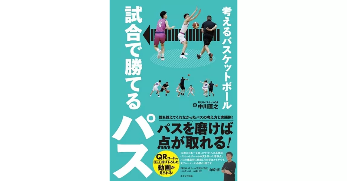 考えるバスケットボール 試合で勝てるパス | 拾書所