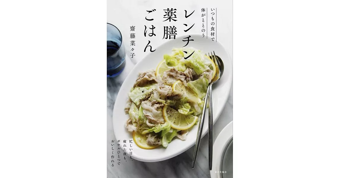 レンチン薬膳ごはん（いつもの食材で体がととのう） | 拾書所