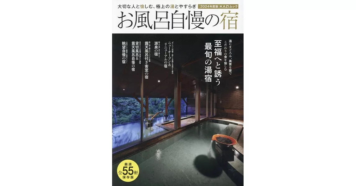 日本溫泉住宿旅遊情報專集 2024 | 拾書所