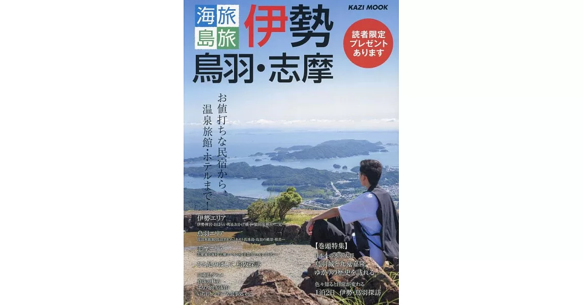 伊勢‧鳥羽‧志摩旅遊情報專集 2024 | 拾書所