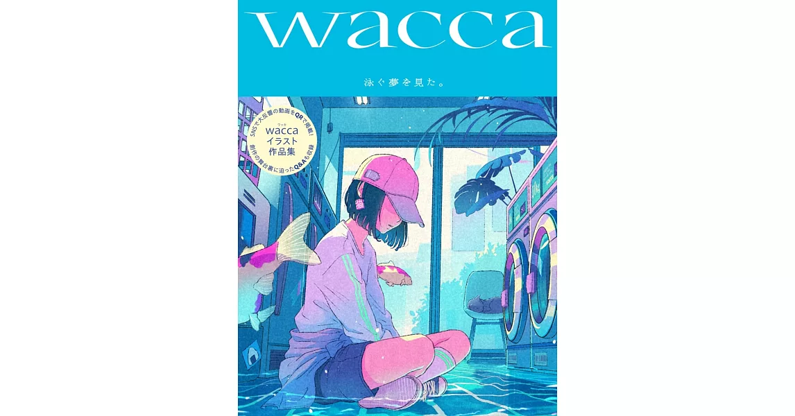 wacca作品集：泳ぐ夢を見た。（作者簽名版） | 拾書所