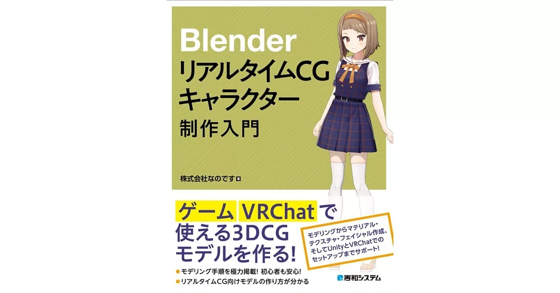 Blender リアルタイムCGキャラクター制作入門 | 拾書所