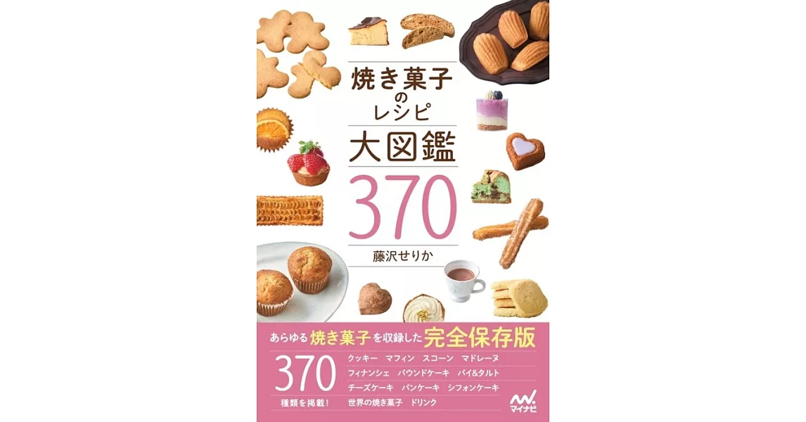 焼き菓子のレシピ大図鑑370 | 拾書所