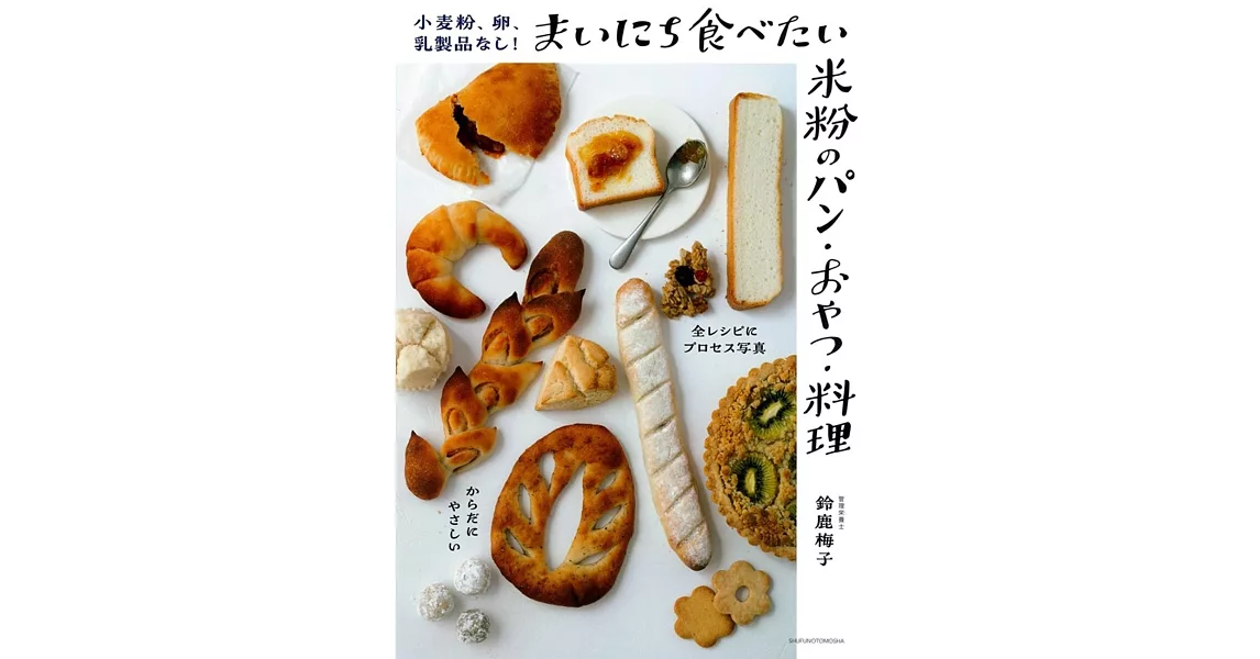 小麦粉、卵、乳製品なし!まいにち食べたい米粉のパン・おやつ・料理 | 拾書所