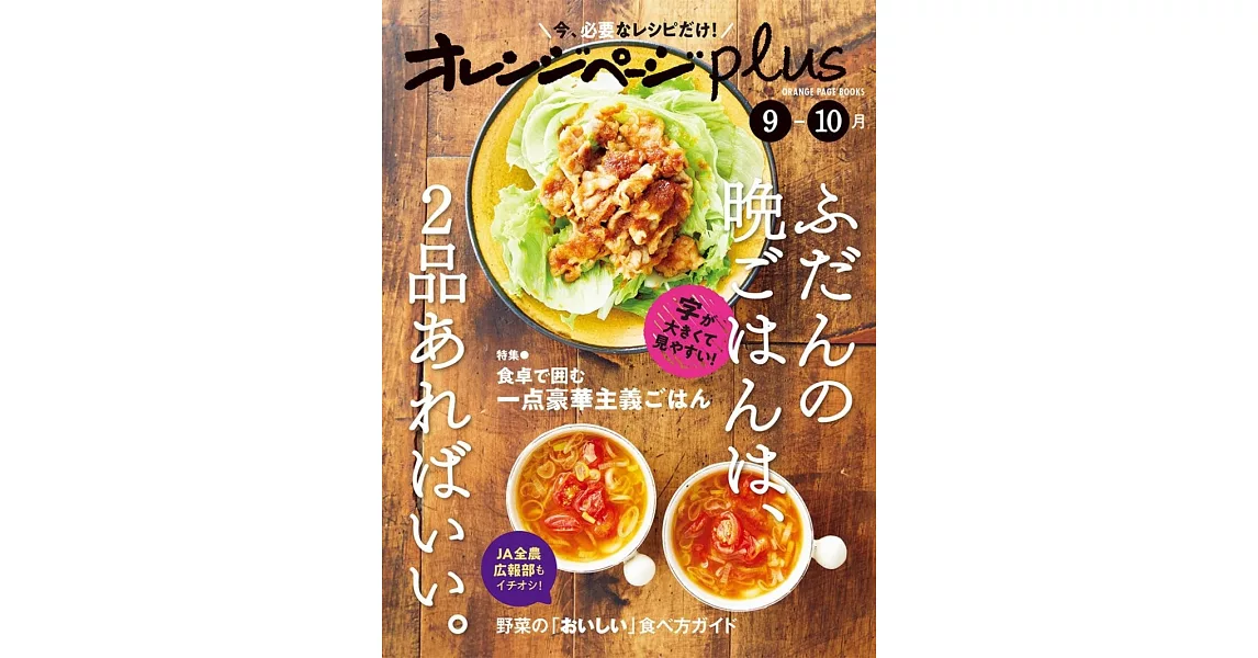 橘頁生活plus美味2品晚餐料理製作食譜集：9～10月 | 拾書所