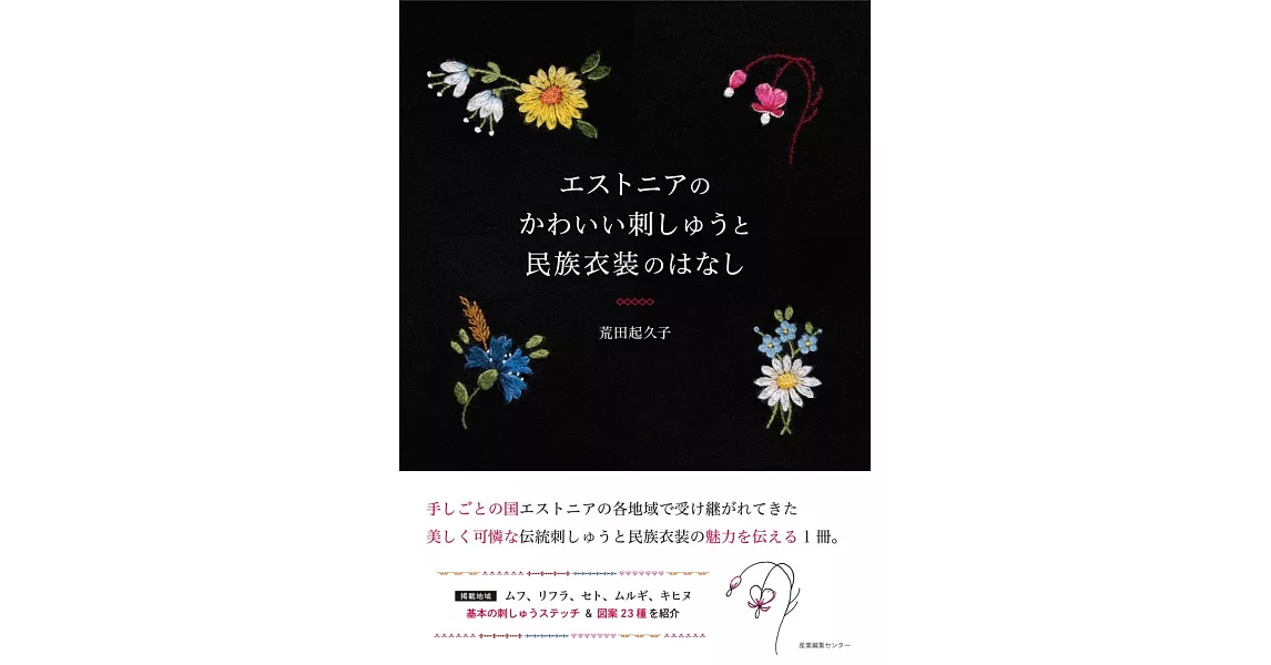 荒田起久子愛沙尼亞可愛刺繡與民族服飾作品解說專集 | 拾書所