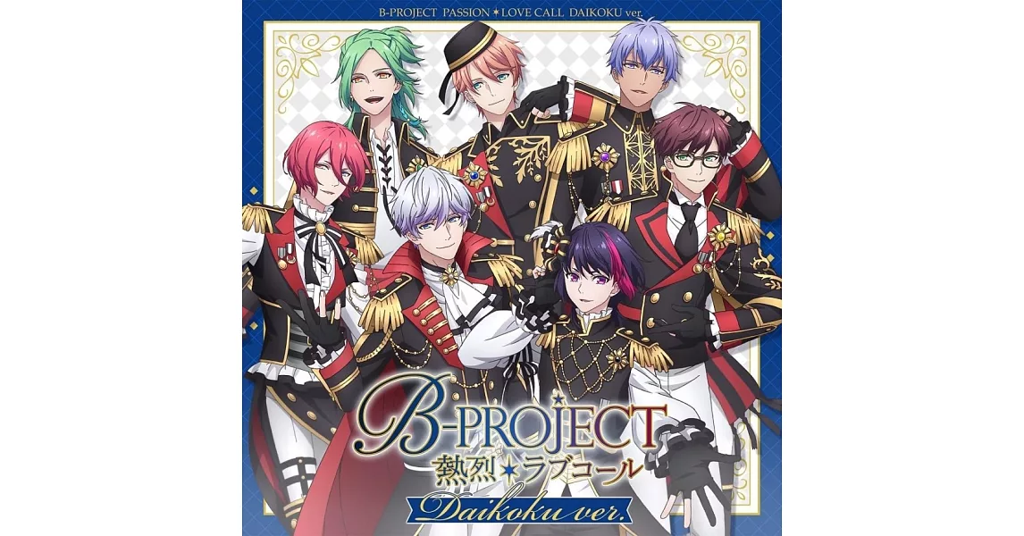 B-PROJECT ～熱烈＊Lovecall～ 通常盤／daikoku ver. | 拾書所