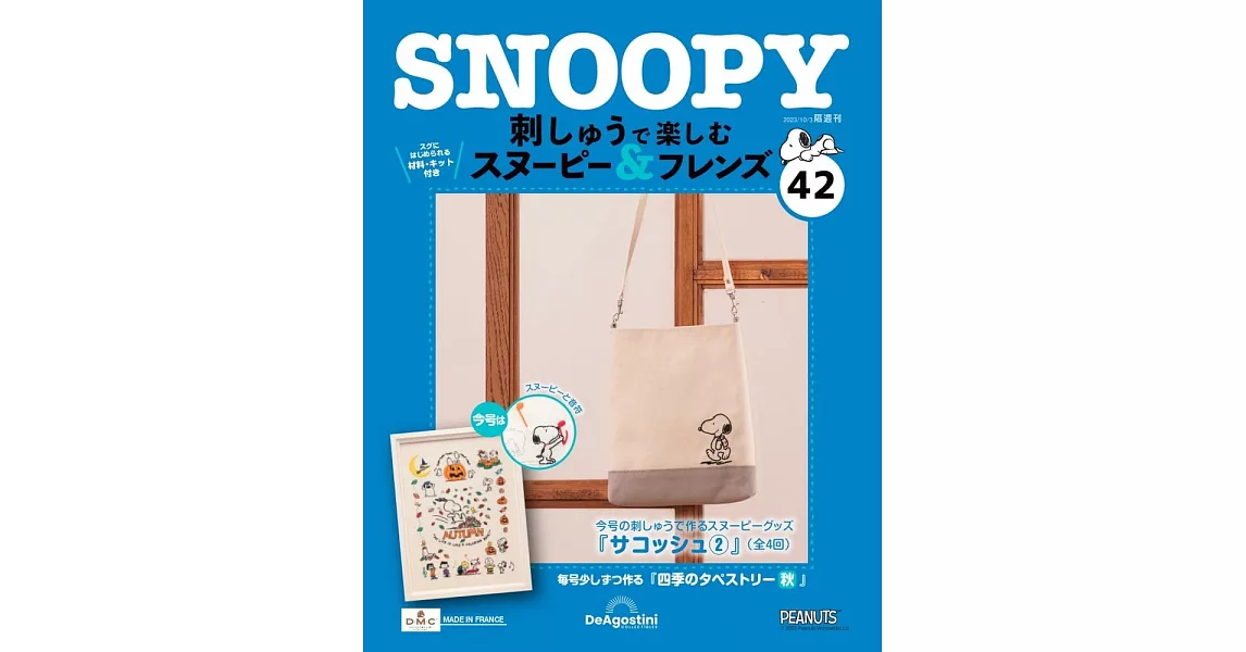 SNOOPY＆FRIENDS可愛刺繡裝飾圖案手藝特刊 42：附材料組 | 拾書所