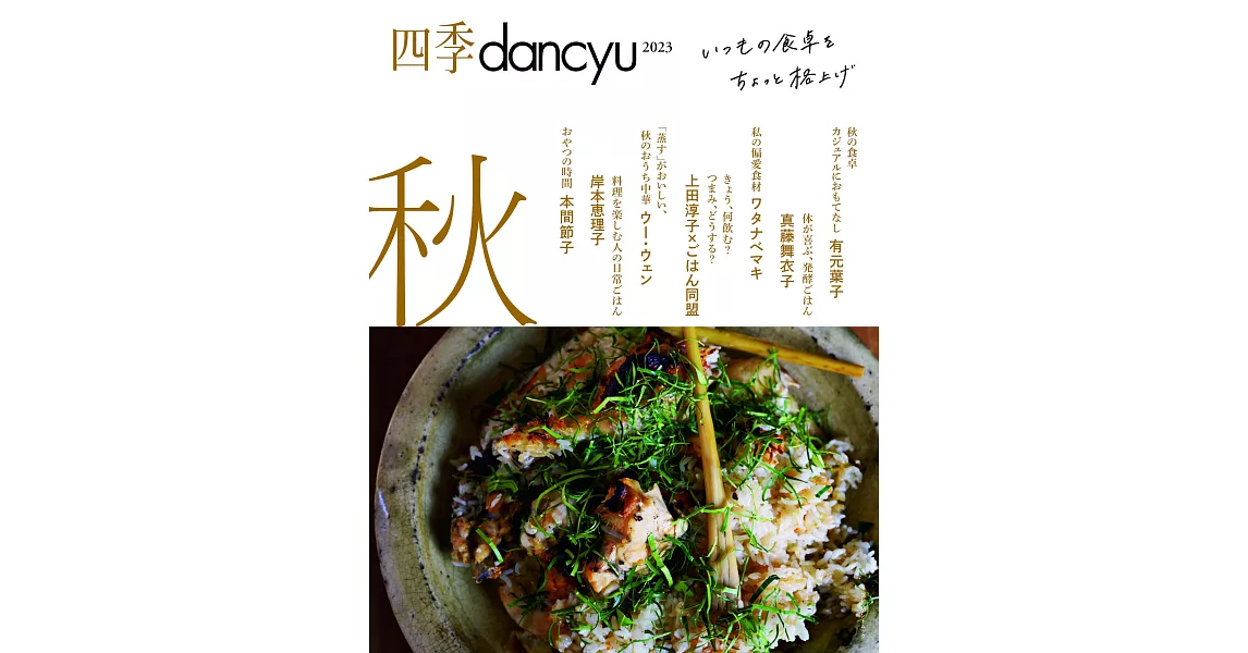 四季dancyu美味料理食譜特集：2023秋 | 拾書所