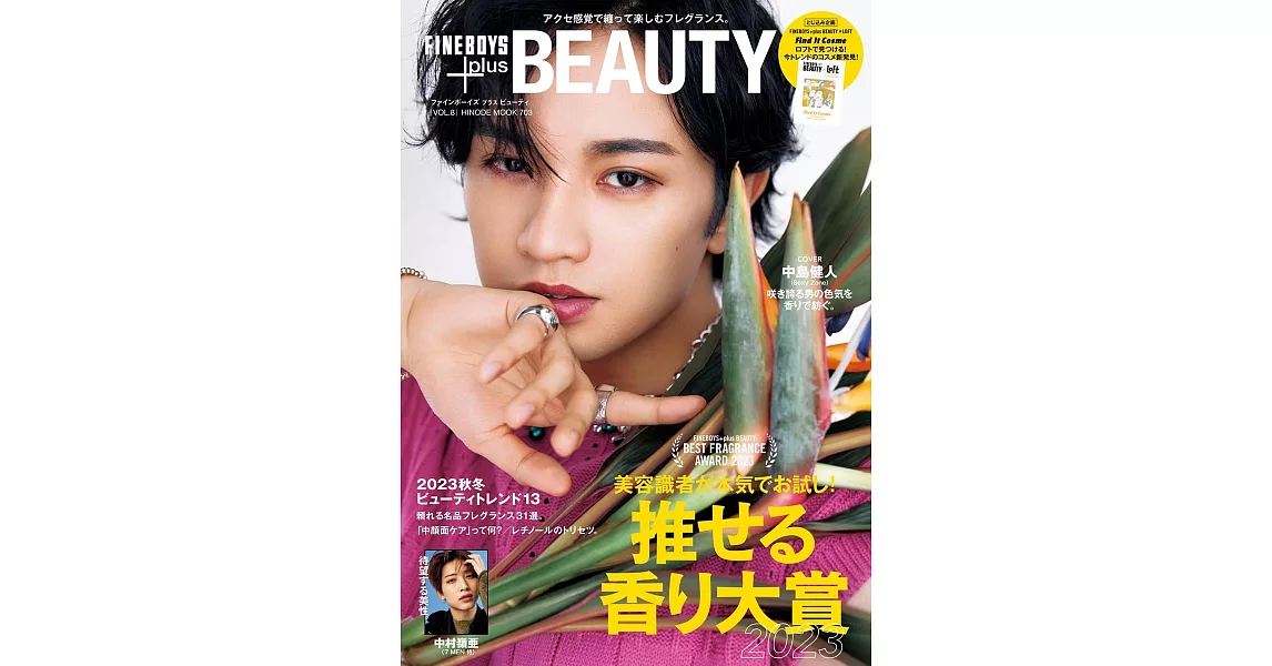 FINEBOYS＋Plus BEAUTY男士美容情報特集 VOL.8：中島健人 | 拾書所