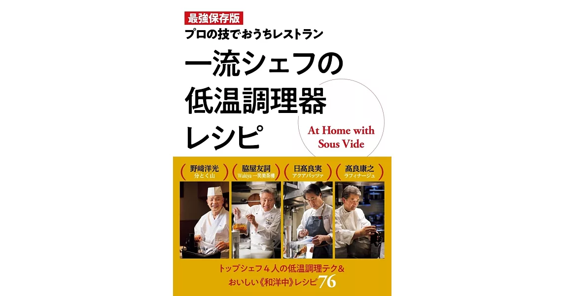 一流主廚低溫調理器製作美味料理食譜集 | 拾書所