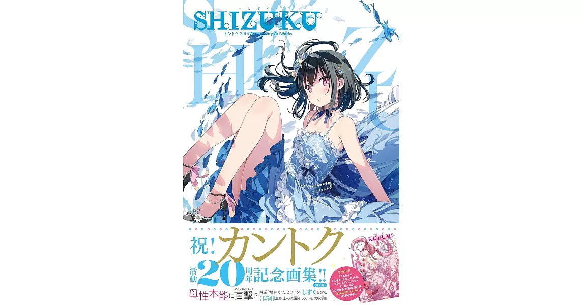 KANTOKU監督20週年紀念畫集：SHIZUKU－しずく－ | 拾書所