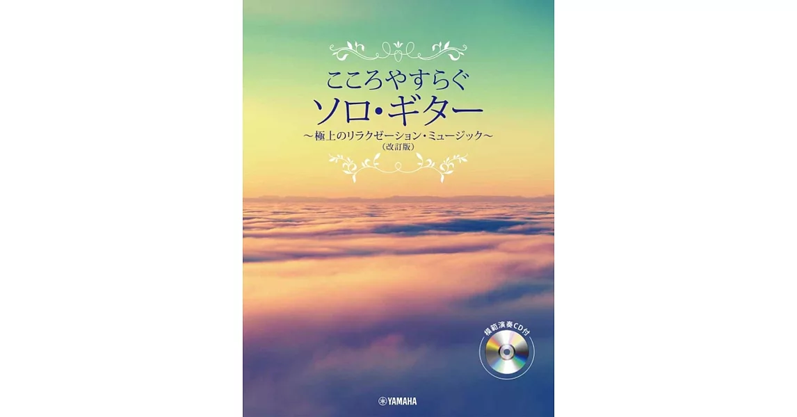 舒緩的吉他獨奏:終級療癒音樂(修訂版)附示範演奏CD | 拾書所