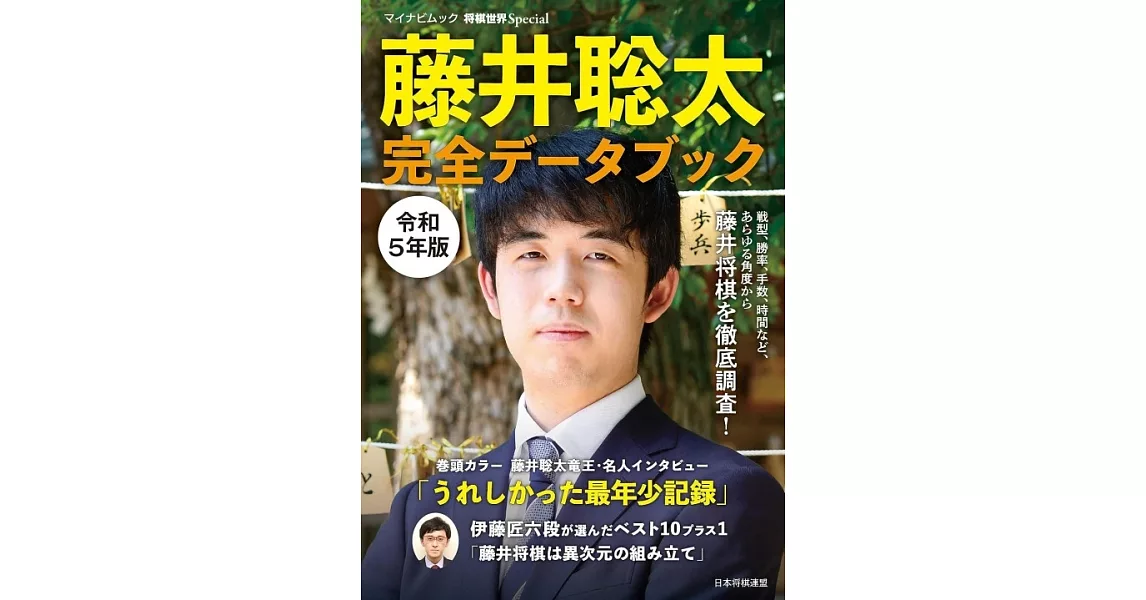 藤井聡太　完全データブック　令和5年版 | 拾書所