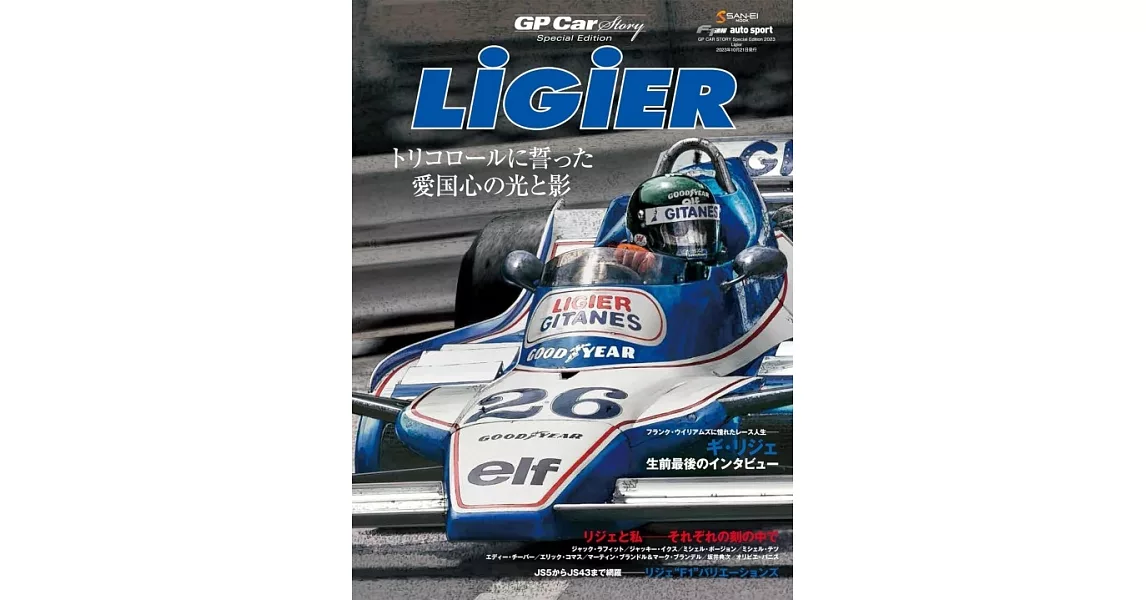 GP CAR STORY Special Edition 2023 Ligier | 拾書所