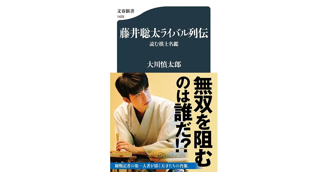 藤井聡太ライバル列伝 読む棋士名鑑 | 拾書所