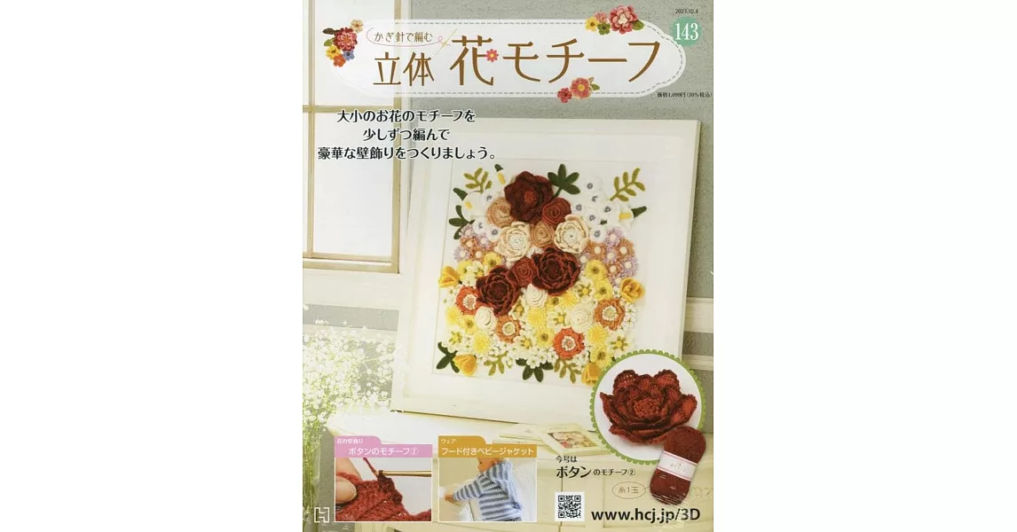鉤針編織立體花卉圖案手藝特刊 143：附牡丹（2）圖案材料組 | 拾書所