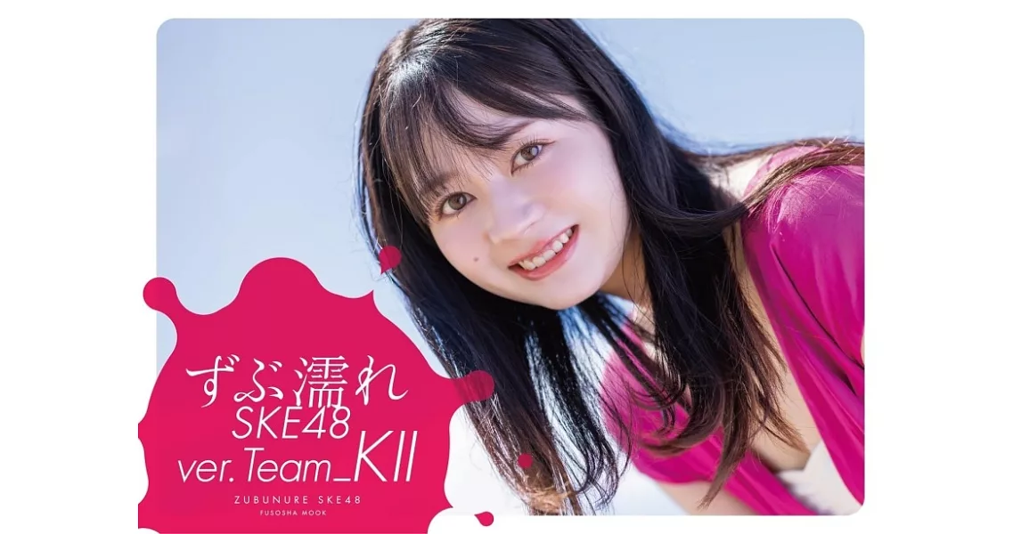 SKE48 Team KⅡ寫真手冊：ずぶ濡れSKE48 Team KⅡ | 拾書所