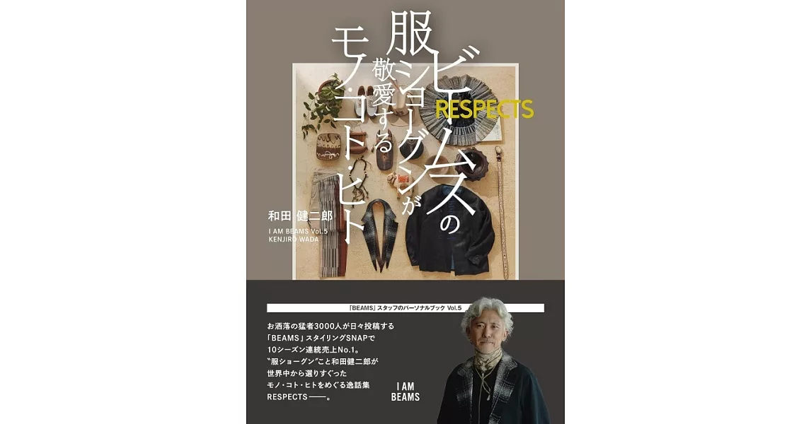BEAMS員工和田健二郎生活手冊：ビームスの服ショーグンが敬愛するモノ‧コト‧ヒトRESPECTS | 拾書所