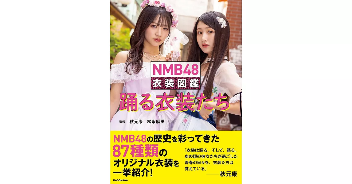 NMB48 衣裝圖鑑 | 拾書所