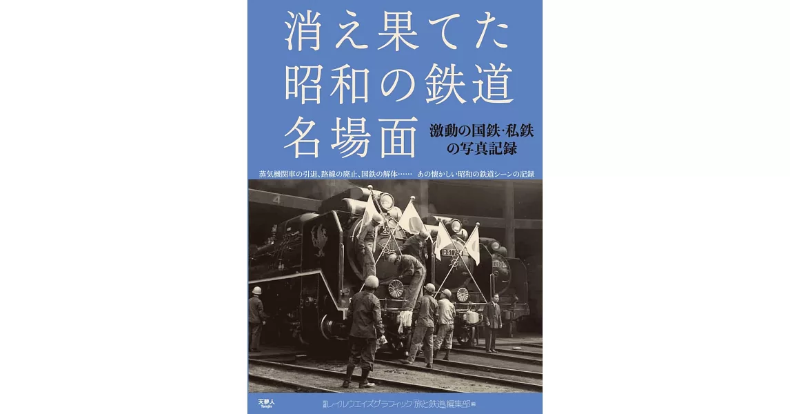 消え果てた昭和の鉄道名場面　激動の国鉄・私鉄の写真記録 | 拾書所