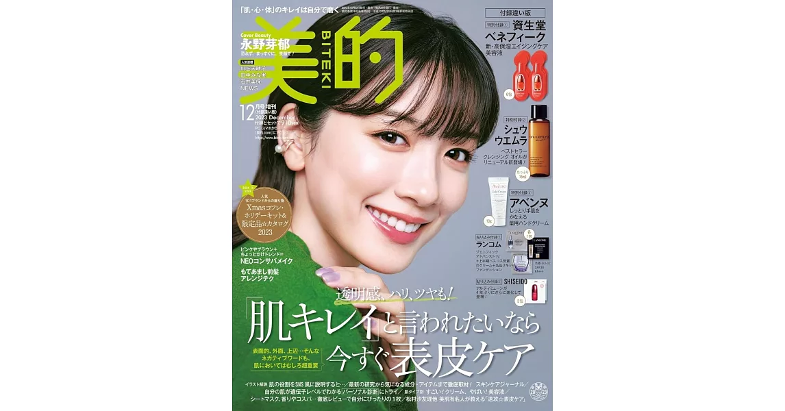 美的（2023.12）增刊號：永野芽郁（附資生堂BENEFIQUE美容液試用組＆shu uemura植村秀卸妝油＆Avene雅漾護手霜） | 拾書所