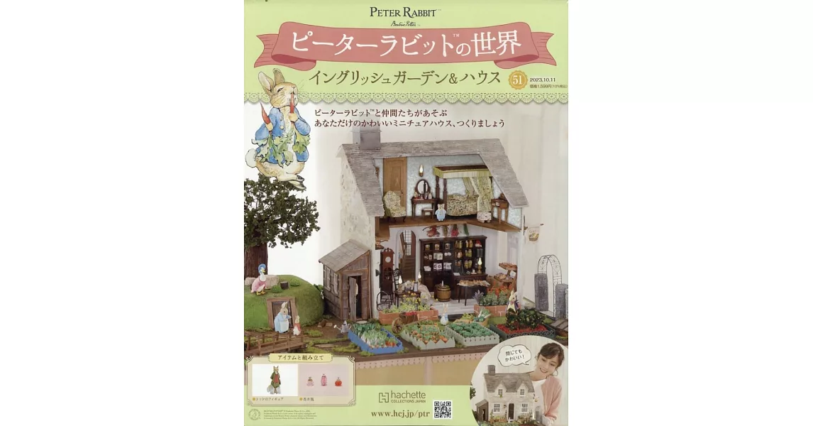 彼得兔世界英式花園＆房屋模型收藏特刊 51：附材料組 | 拾書所