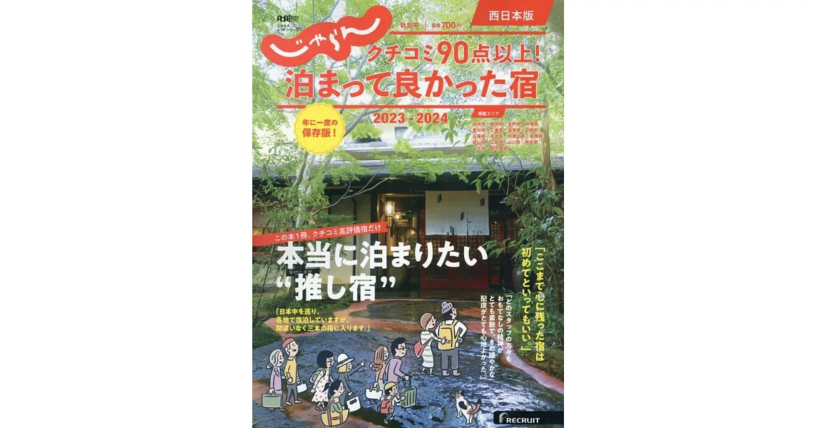 Jalan日本住宿旅遊情報專集 2023～2024：西日本版 | 拾書所