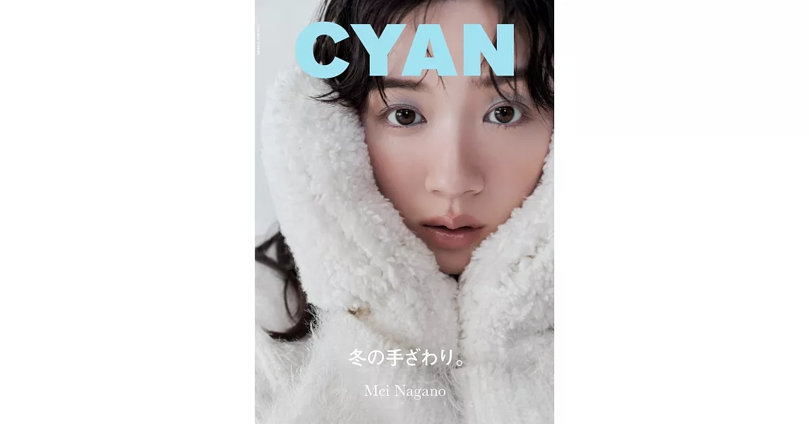 CYAN美麗時髦髮妝服飾流行情報誌 VOL.39：永野芽郁 | 拾書所