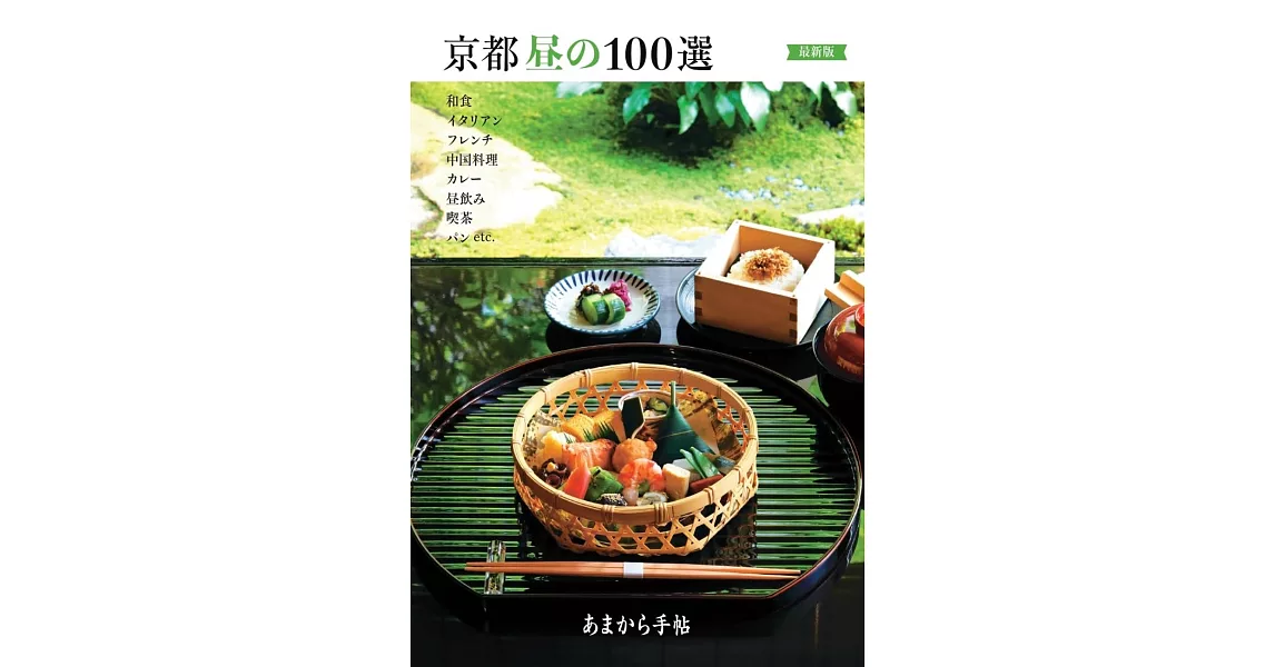 （新版）京都美味午餐料理特選100完全手冊 | 拾書所