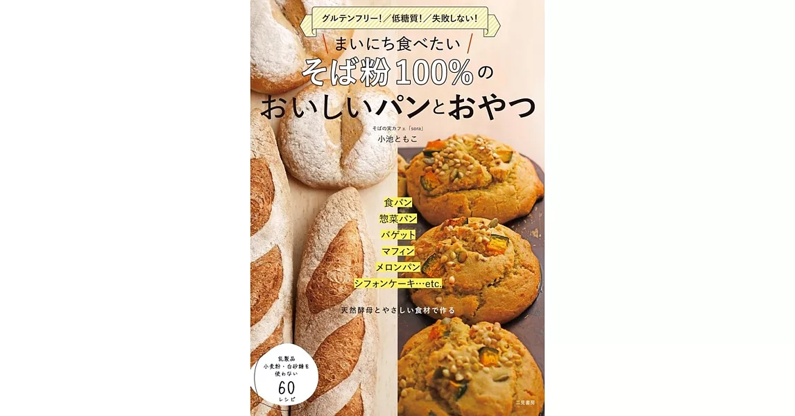 まいにち食べたい そば粉100% のおいしいパンとおやつ | 拾書所