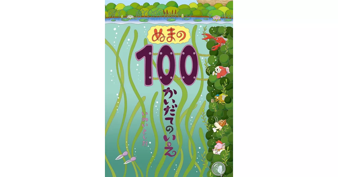 ぬまの100かいだてのいえ | 拾書所