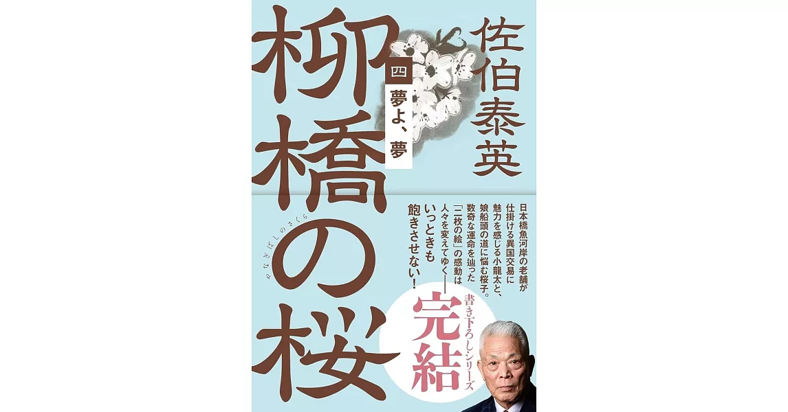 柳橋の桜 四 夢よ、夢 | 拾書所